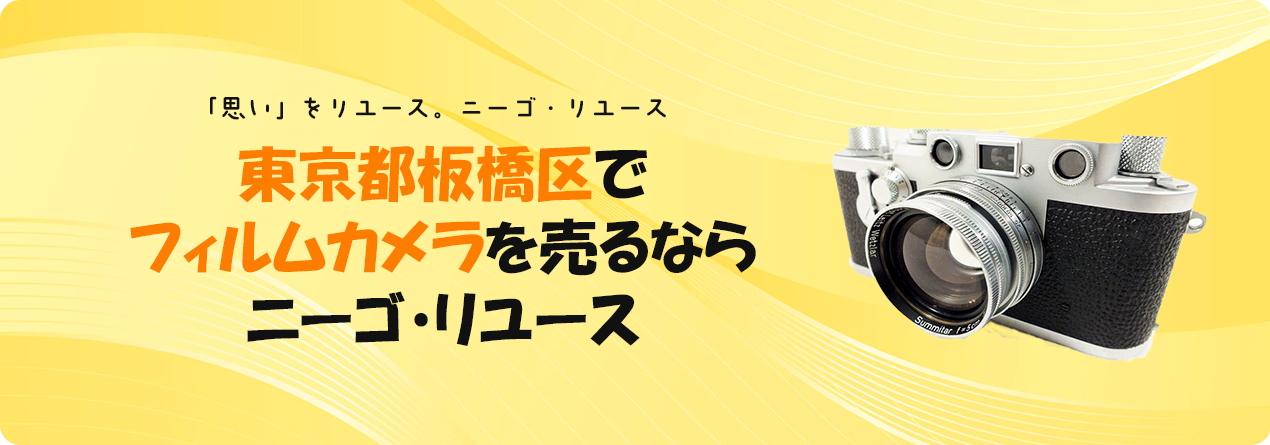 東京都板橋区でフィルムカメラの高額買取ならニーゴ・リユースにお任せください！